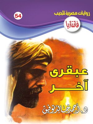 cover image of عبقري آخر